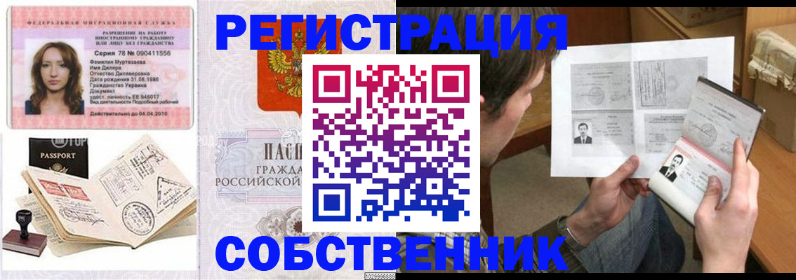 временная регистрация купить в Братске